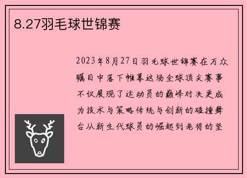 8.27羽毛球世锦赛