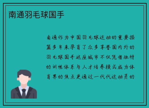 南通羽毛球国手