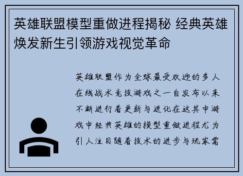 英雄联盟模型重做进程揭秘 经典英雄焕发新生引领游戏视觉革命