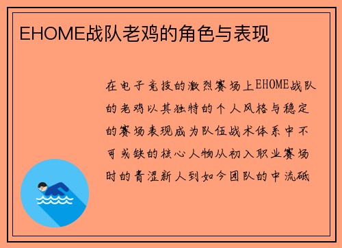 EHOME战队老鸡的角色与表现