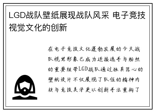 LGD战队壁纸展现战队风采 电子竞技视觉文化的创新