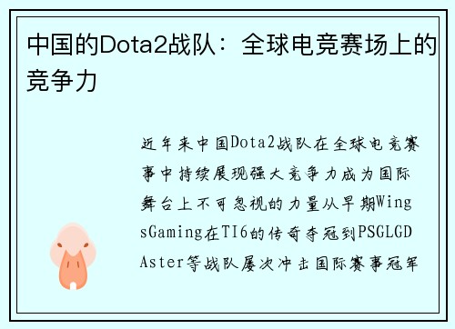 中国的Dota2战队：全球电竞赛场上的竞争力