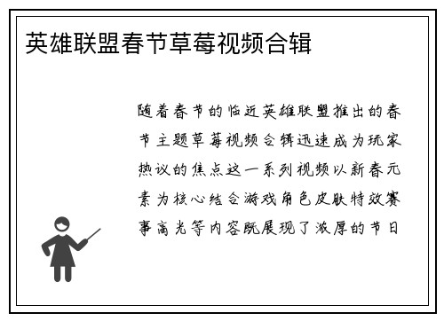 英雄联盟春节草莓视频合辑
