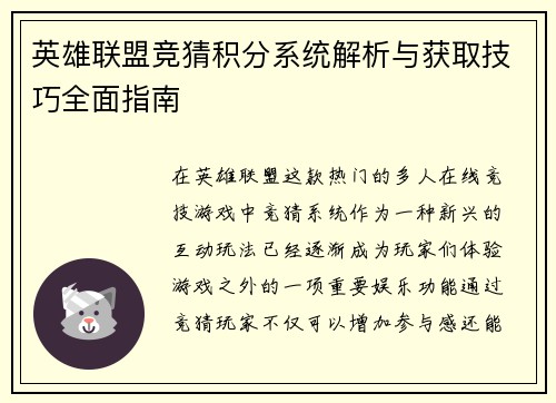 英雄联盟竞猜积分系统解析与获取技巧全面指南