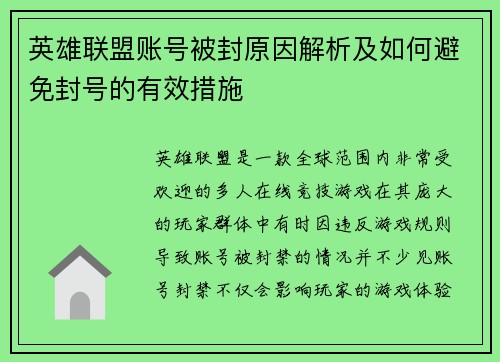 英雄联盟账号被封原因解析及如何避免封号的有效措施