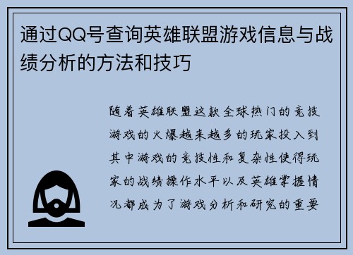 通过QQ号查询英雄联盟游戏信息与战绩分析的方法和技巧