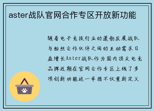 aster战队官网合作专区开放新功能