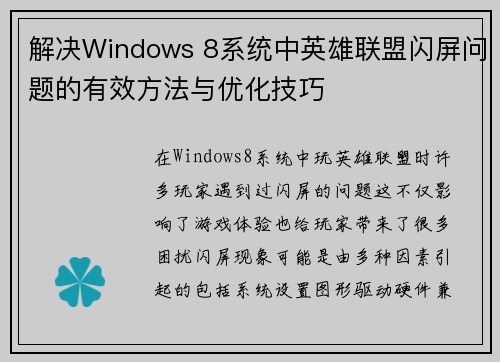 解决Windows 8系统中英雄联盟闪屏问题的有效方法与优化技巧