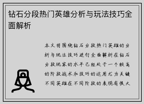 钻石分段热门英雄分析与玩法技巧全面解析