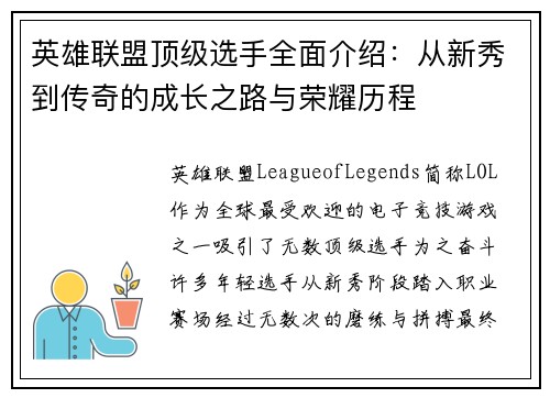 英雄联盟顶级选手全面介绍：从新秀到传奇的成长之路与荣耀历程
