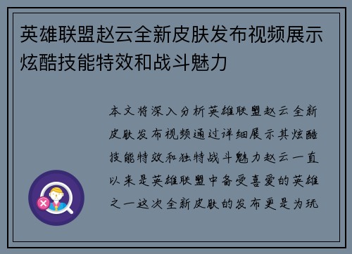 英雄联盟赵云全新皮肤发布视频展示炫酷技能特效和战斗魅力