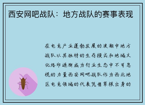 西安网吧战队：地方战队的赛事表现