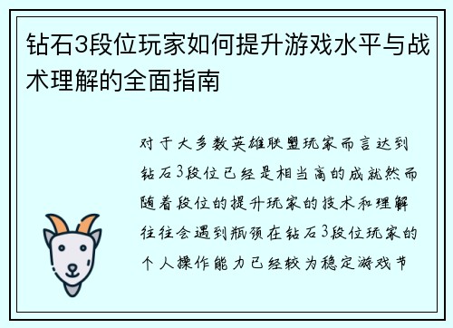钻石3段位玩家如何提升游戏水平与战术理解的全面指南