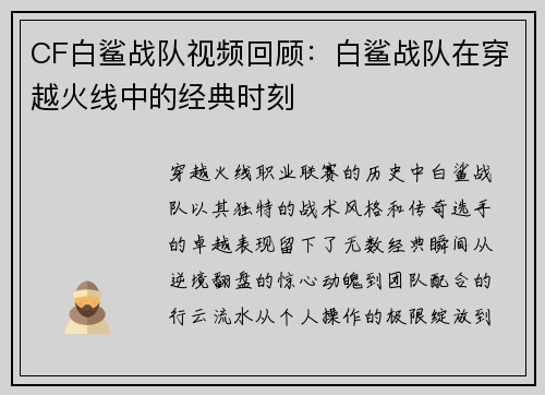 CF白鲨战队视频回顾：白鲨战队在穿越火线中的经典时刻