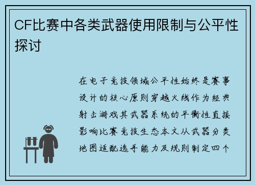 CF比赛中各类武器使用限制与公平性探讨