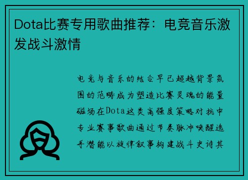 Dota比赛专用歌曲推荐：电竞音乐激发战斗激情