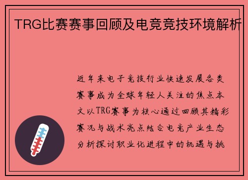 TRG比赛赛事回顾及电竞竞技环境解析