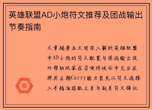 英雄联盟AD小炮符文推荐及团战输出节奏指南