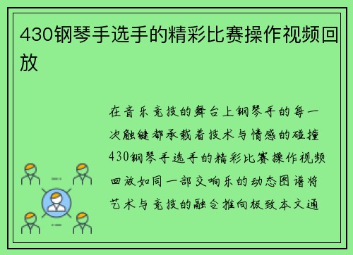 430钢琴手选手的精彩比赛操作视频回放