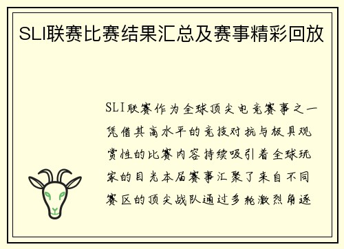 SLI联赛比赛结果汇总及赛事精彩回放