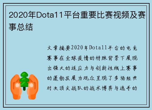 2020年Dota11平台重要比赛视频及赛事总结