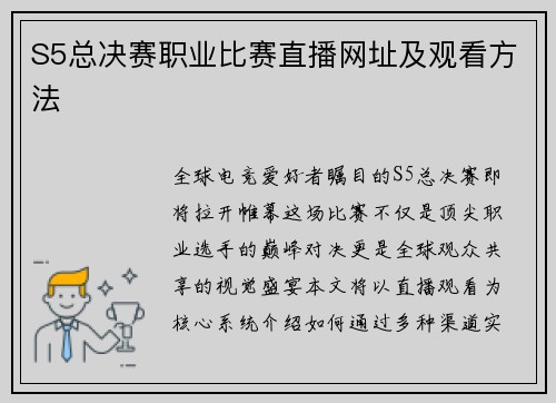 S5总决赛职业比赛直播网址及观看方法