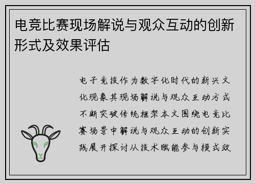 电竞比赛现场解说与观众互动的创新形式及效果评估