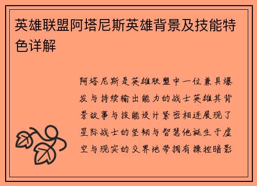 英雄联盟阿塔尼斯英雄背景及技能特色详解