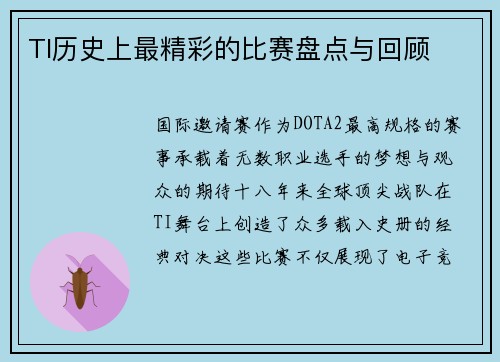TI历史上最精彩的比赛盘点与回顾