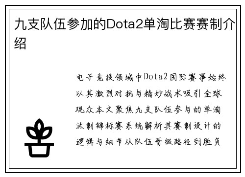 九支队伍参加的Dota2单淘比赛赛制介绍