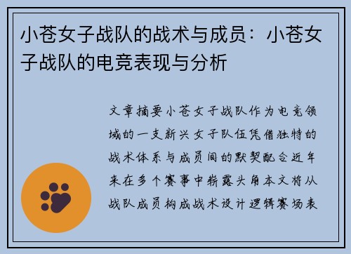 小苍女子战队的战术与成员：小苍女子战队的电竞表现与分析