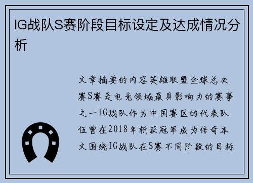 IG战队S赛阶段目标设定及达成情况分析