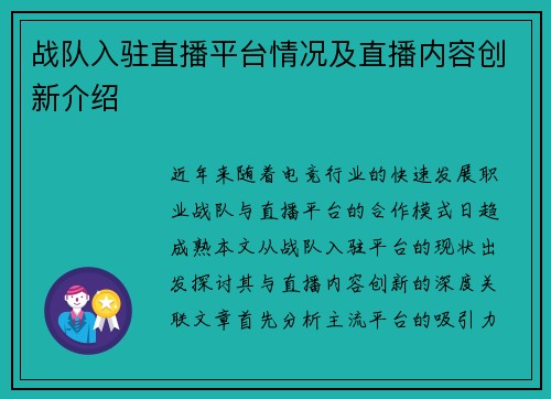 战队入驻直播平台情况及直播内容创新介绍