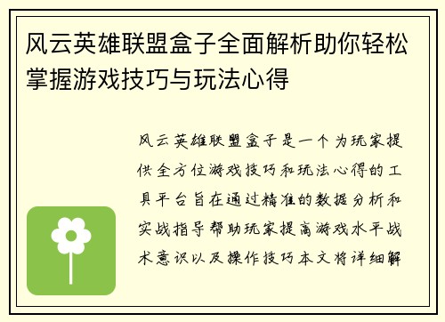 风云英雄联盟盒子全面解析助你轻松掌握游戏技巧与玩法心得