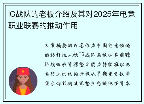 IG战队的老板介绍及其对2025年电竞职业联赛的推动作用