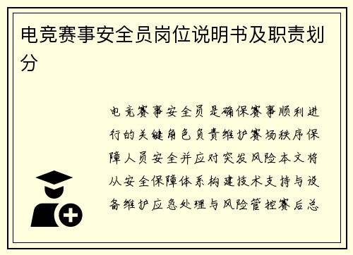 电竞赛事安全员岗位说明书及职责划分