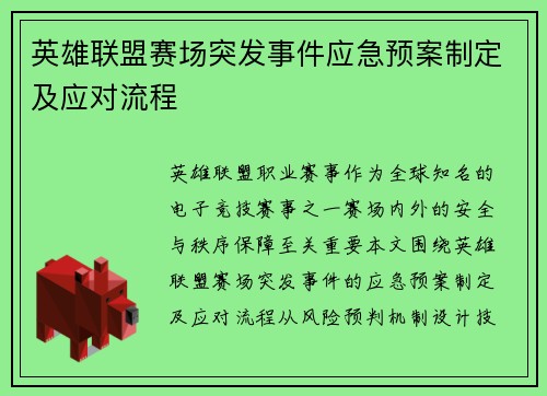英雄联盟赛场突发事件应急预案制定及应对流程