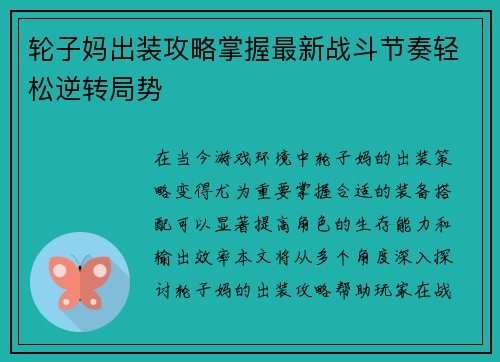 轮子妈出装攻略掌握最新战斗节奏轻松逆转局势