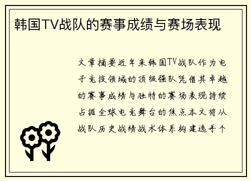 韩国TV战队的赛事成绩与赛场表现