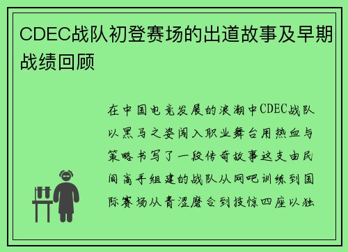 CDEC战队初登赛场的出道故事及早期战绩回顾