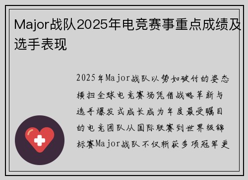Major战队2025年电竞赛事重点成绩及选手表现