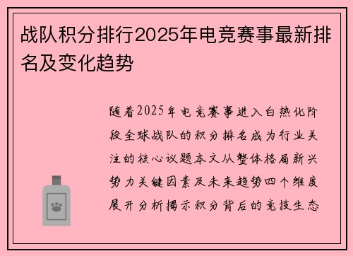 战队积分排行2025年电竞赛事最新排名及变化趋势