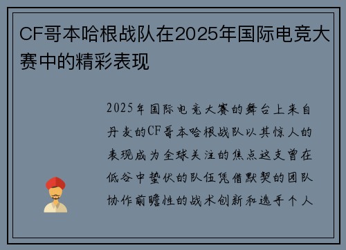 CF哥本哈根战队在2025年国际电竞大赛中的精彩表现