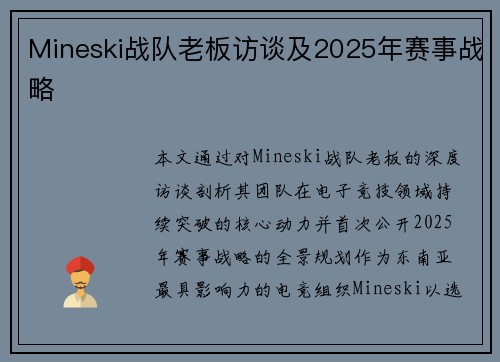 Mineski战队老板访谈及2025年赛事战略