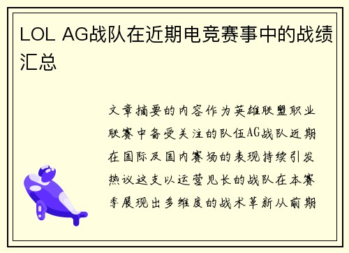 LOL AG战队在近期电竞赛事中的战绩汇总