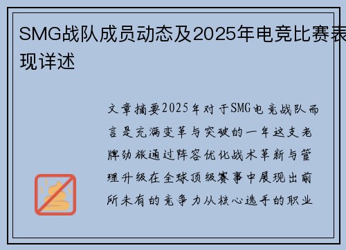 SMG战队成员动态及2025年电竞比赛表现详述