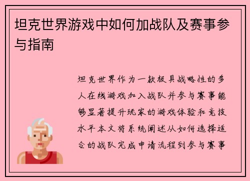 坦克世界游戏中如何加战队及赛事参与指南