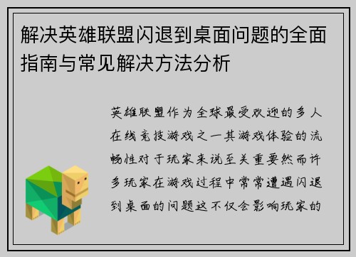 解决英雄联盟闪退到桌面问题的全面指南与常见解决方法分析