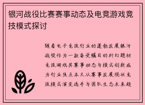 银河战役比赛赛事动态及电竞游戏竞技模式探讨