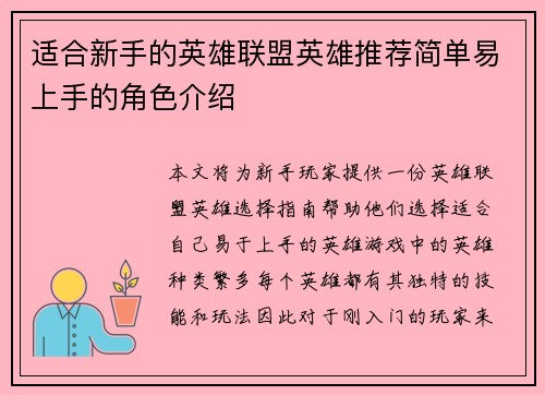 适合新手的英雄联盟英雄推荐简单易上手的角色介绍